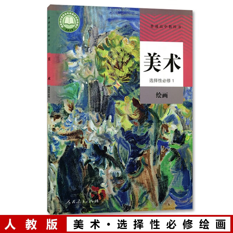 人教版高中美术选择性必修1绘画人民教育出版社高中学生用书美术选修1
