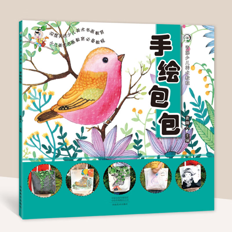 《手绘包包》青藤人少儿美术教程儿童创意水粉画手绘教材绘画手工diy