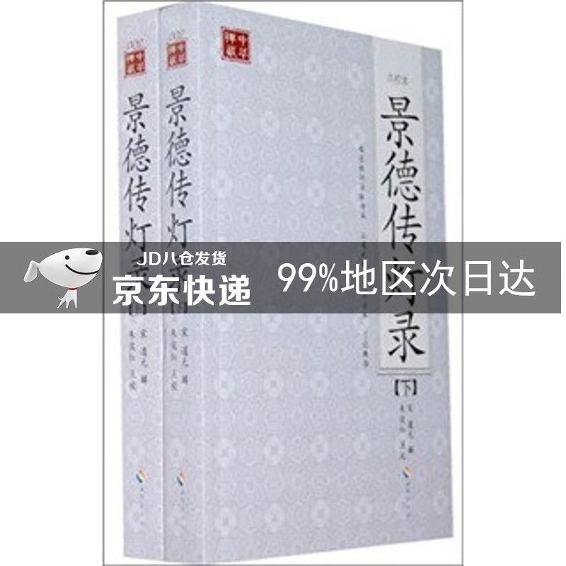 景德传灯录（套装上下册）