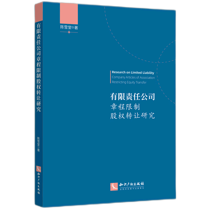 有限责任公司章程限制股权转让研究