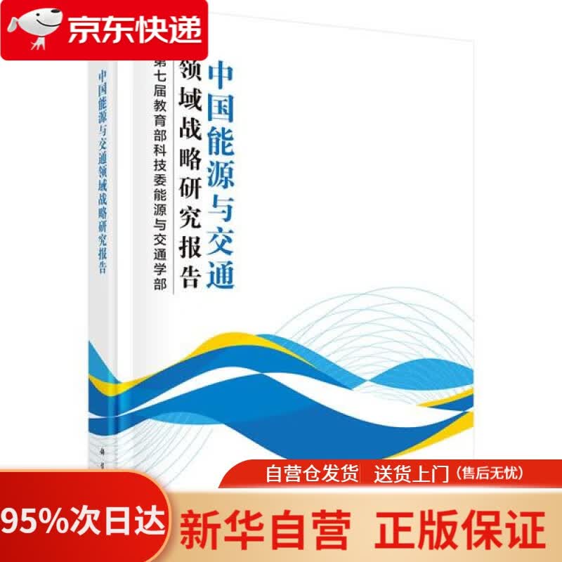 【新华书店正版】中国能源与交通领域战略研究报告 第七届科技委能源与交通学部 科学出版社 9787030650627