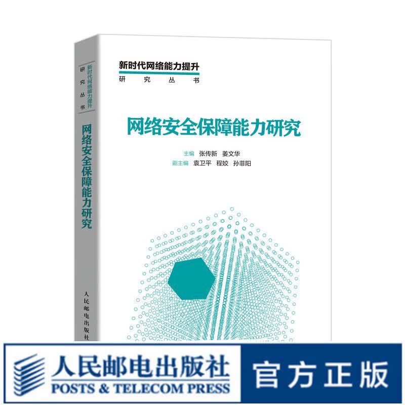 网络安全保障能力研究 云计算安全 大数据安全 物联网安全 人工智能安全 区块链安全