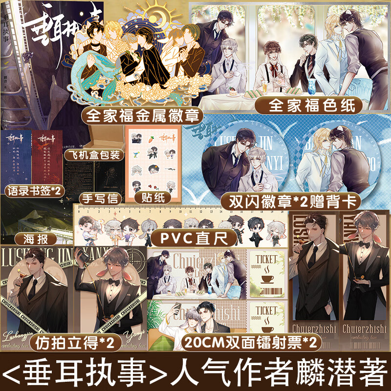 超多快乐赠品】正版现货 垂耳执事 一本完结 长佩人气作家麟潜继人鱼