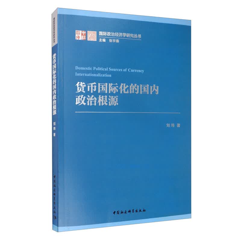 货币国际化的国内政治根源