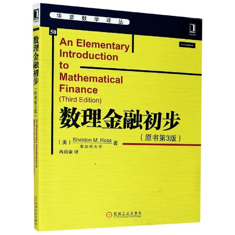 数理金融初步(原书第3版)/华章数学译丛