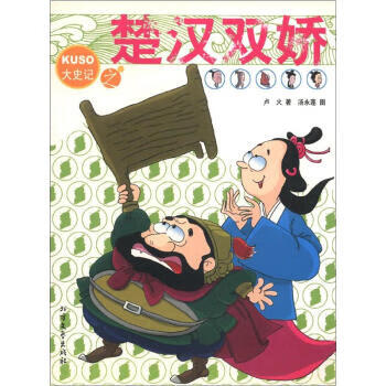 大史记之楚汉双娇 卢火 著,汤永莲 绘【正版】