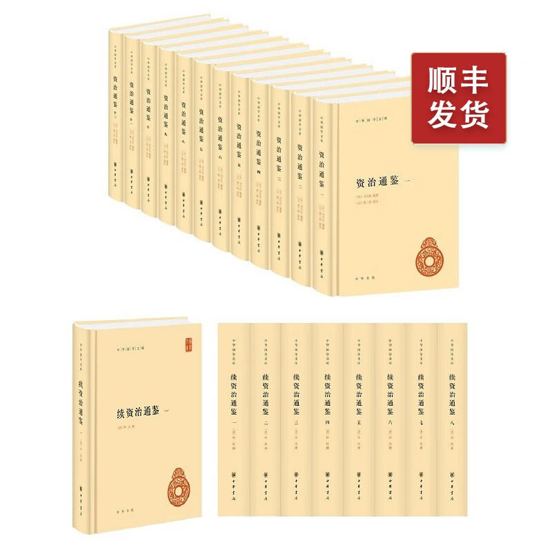 资治通鉴全套12册司马光+续资治通鉴全套