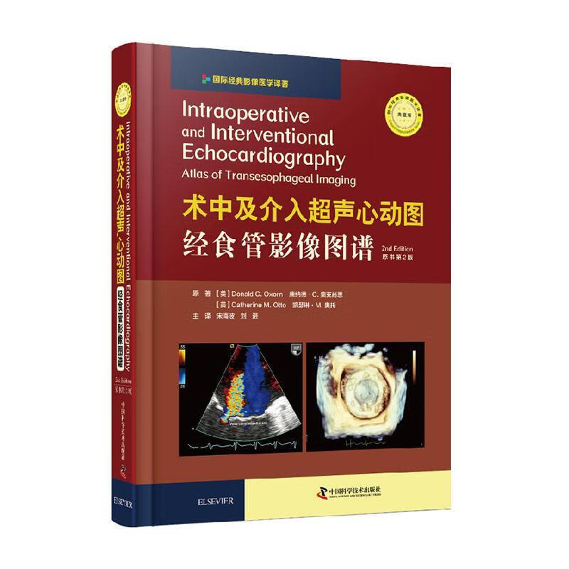 术中及介入超声心动图:经食管影像图谱:原书第2版 医学