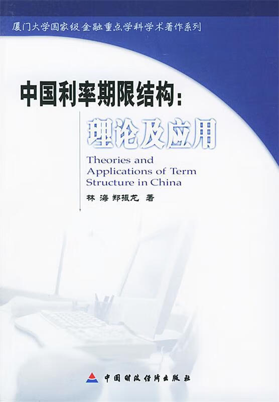 中国利率期限结构:理论及应用