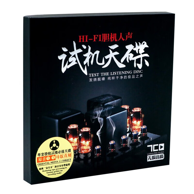 发烧人声CD光盘HI-FI胆机试机天碟 正版发烧试音碟 汽车载cd光盘碟片无损黑胶cd唱片使用感如何?