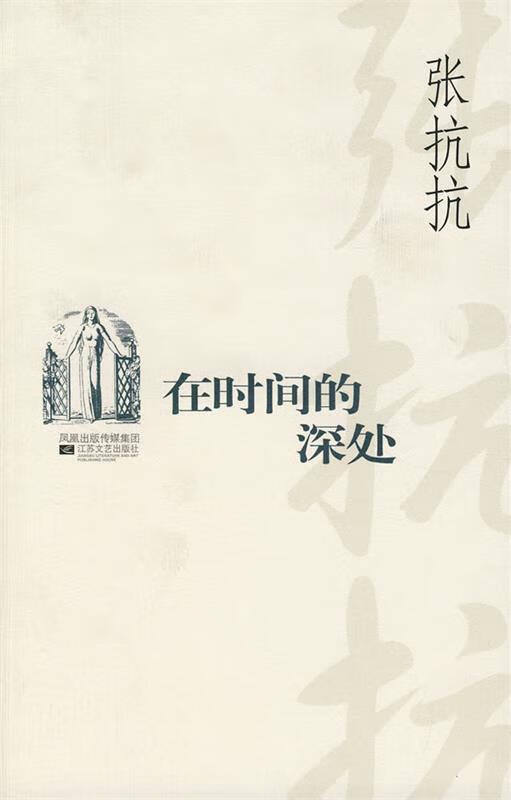 在时间的深处 张抗抗 著