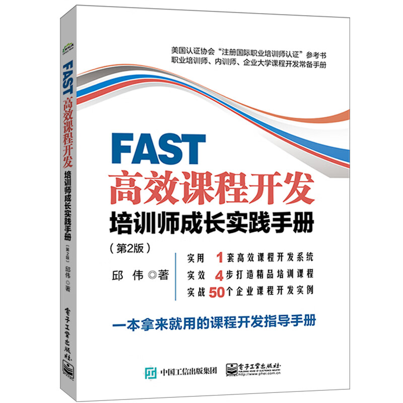 FAST高效课程开发:培训师成长实践手册