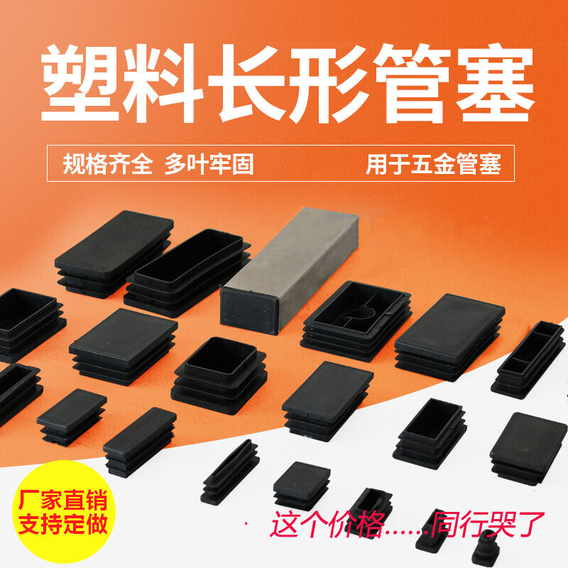 塑料长方形防尘内孔塞矩形管堵头封口盖课桌椅脚垫封头遮丑帽 10*30