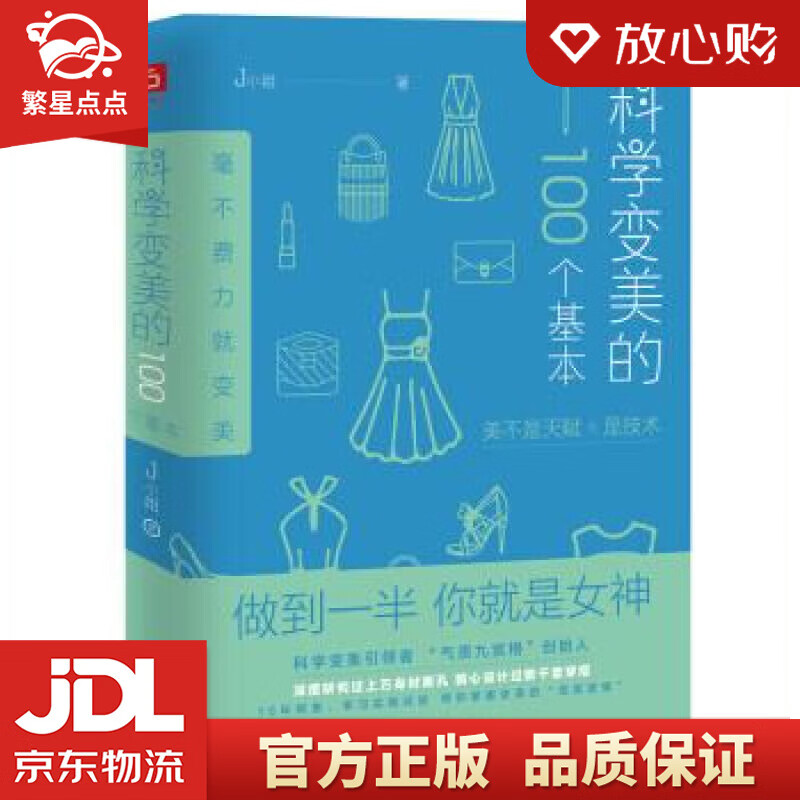 【新华书店正版图书】科学变美的100个基本 J小姐 著 北方文艺出版社 正版图书