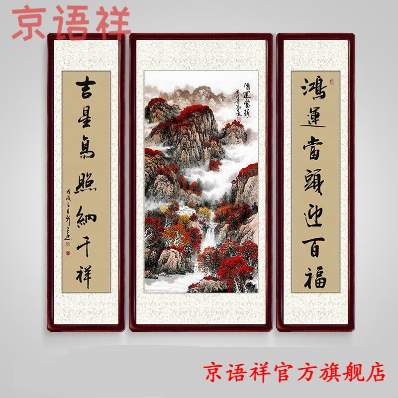 京语祥 中堂画客厅卷轴挂画农村堂屋大堂春节对联送朋友客户过年送礼