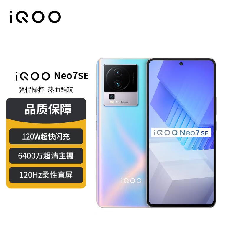 vivo iQOO Neo7 SE 16GB+256GB 银河 天玑8200 120W超快闪充 120Hz柔性直屏 5G电竞手机iqooneo7se使用感如何?