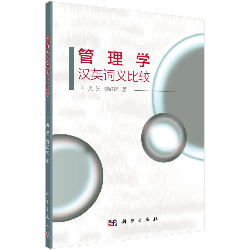 【科学出版社直供】管理学汉英词义比较