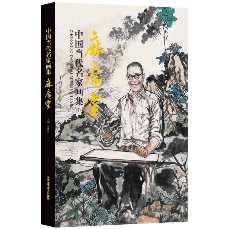 中国当代名家画集:麻广灵