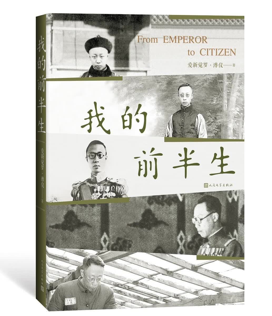 我的前半生 爱新觉罗·溥仪 传记 9787020144594