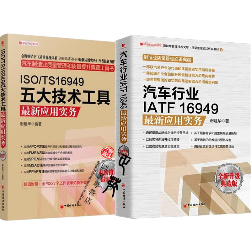 谢建华汽车质量管理2册 汽车行业IATF16949应用实务+ISO/TS16949五大技术工具