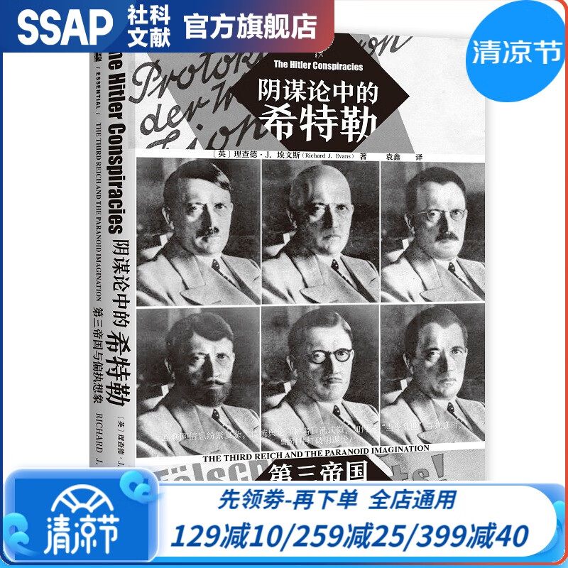 甲骨文丛书·阴谋论中的希特勒：第三帝国与偏执想象  [英] 理查德·J.埃文斯（Richard J. Evans） 著 袁鑫 译