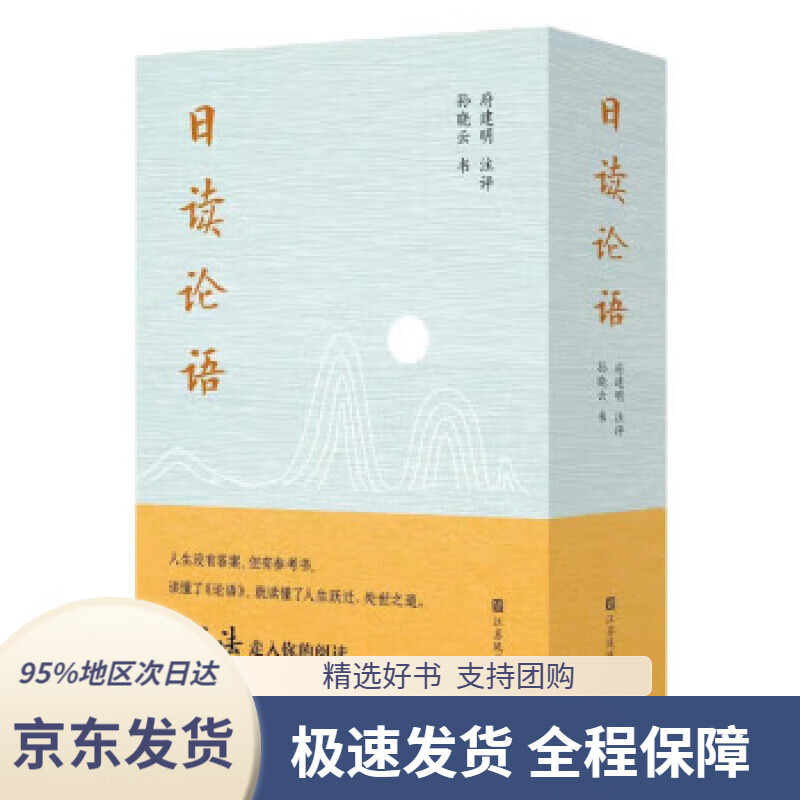 【 京东配送 支持团购】日读论语