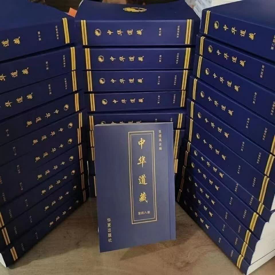 特高清中华道藏16开中国历代道教经典文献之集大成全49册加厚纸