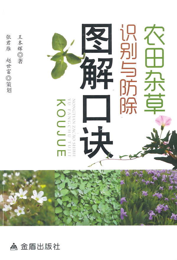 农田杂识别与防除图解口诀 王本辉【放心选购】