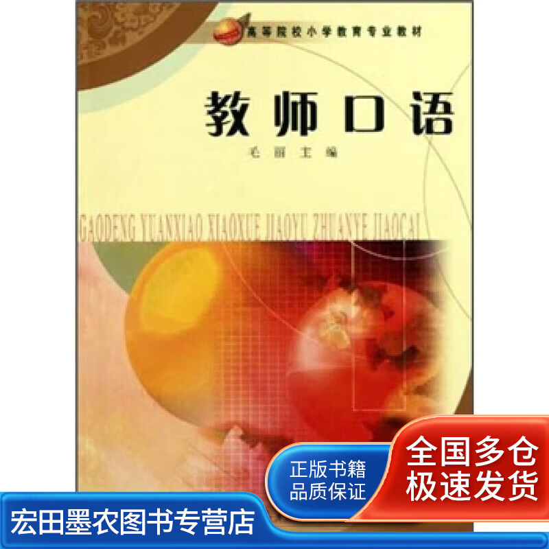 教师口语9787107229589【正版好书】