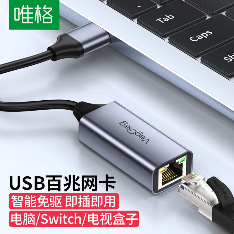唯格（VEGGIEG）USB转网口转换器 百兆有线网卡RJ45网线转接头接口 苹果华为笔记本外置网口扩展免驱动V-J003