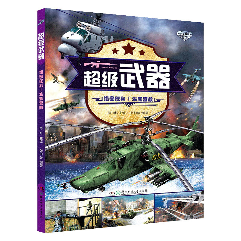 超级武器：绝密任务（穿越火线的军事百科！3D建模，游戏体验 套装全4册）