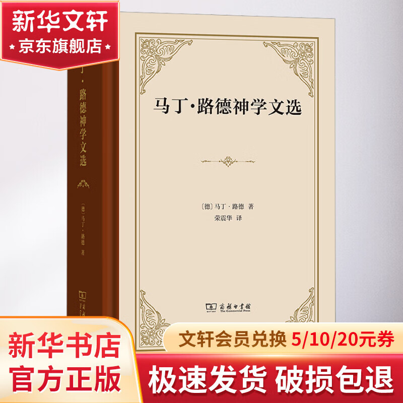 马丁·路德神学文选 图书高性价比高么？