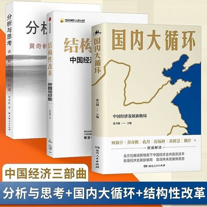 套装3册大循环分析与思考结构性改革共3册黄奇帆的复旦经 套装三本属于什么档次？