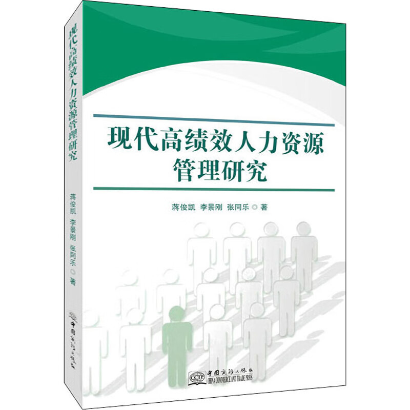 现代高绩效人力资源管理研究