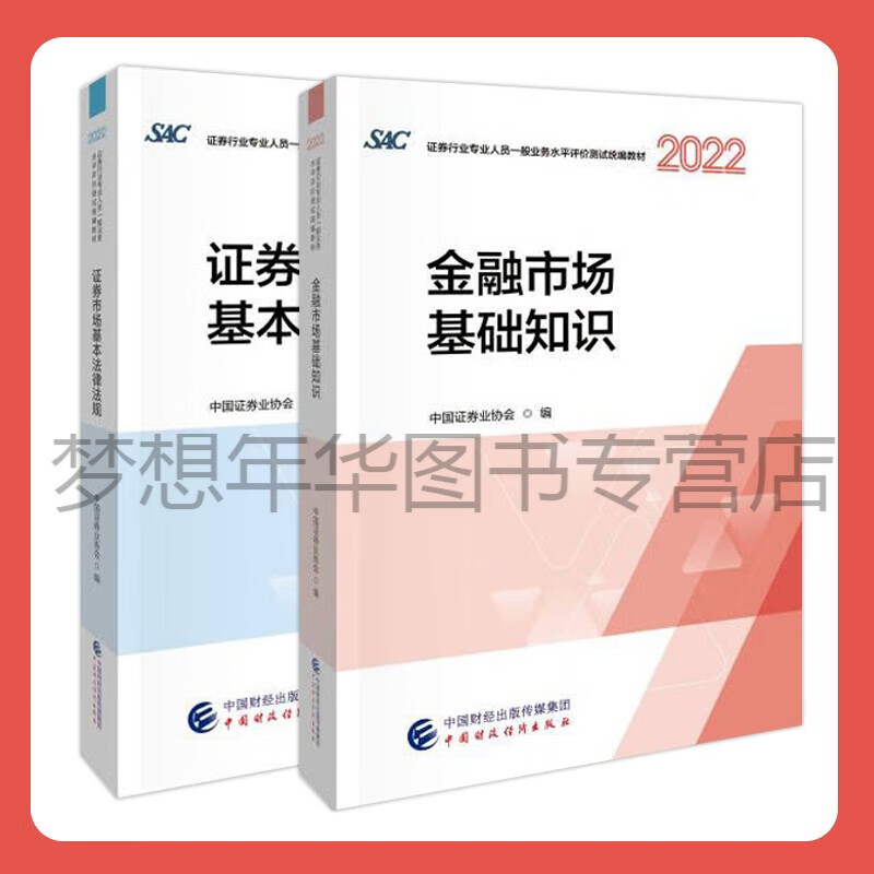 备考2023年证券从业教材金融市场基础知识+证券市场基本法律法规 证券行业专业人员一般业务水平评价测试统编教材2022 证券从业考试 中国证券业协会