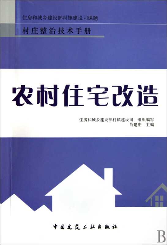 农村住宅改造/村庄整治技术手册