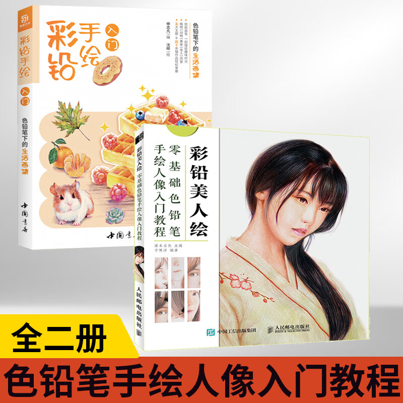 彩铅画涂色教程书 彩色铅笔手绘绘制技法绘画入门初学者教程书籍