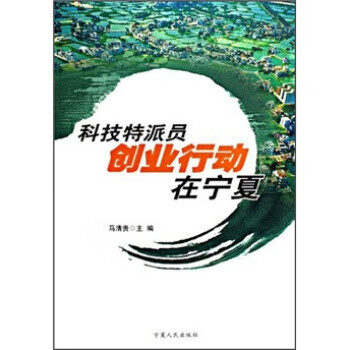 科技特派员创业行动在宁夏【正版书籍】