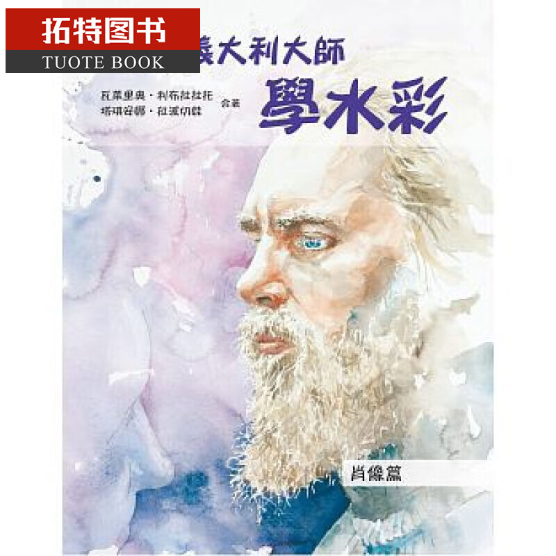 预售台版 跟着意大利大师学水彩：肖像篇 北星