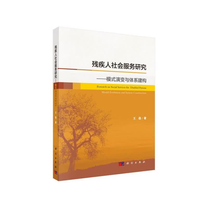 【科学出版社直供】残疾人社会服务研究——模式演变与体系建构