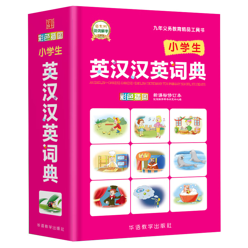 小学生英汉汉英词典 pdf格式下载