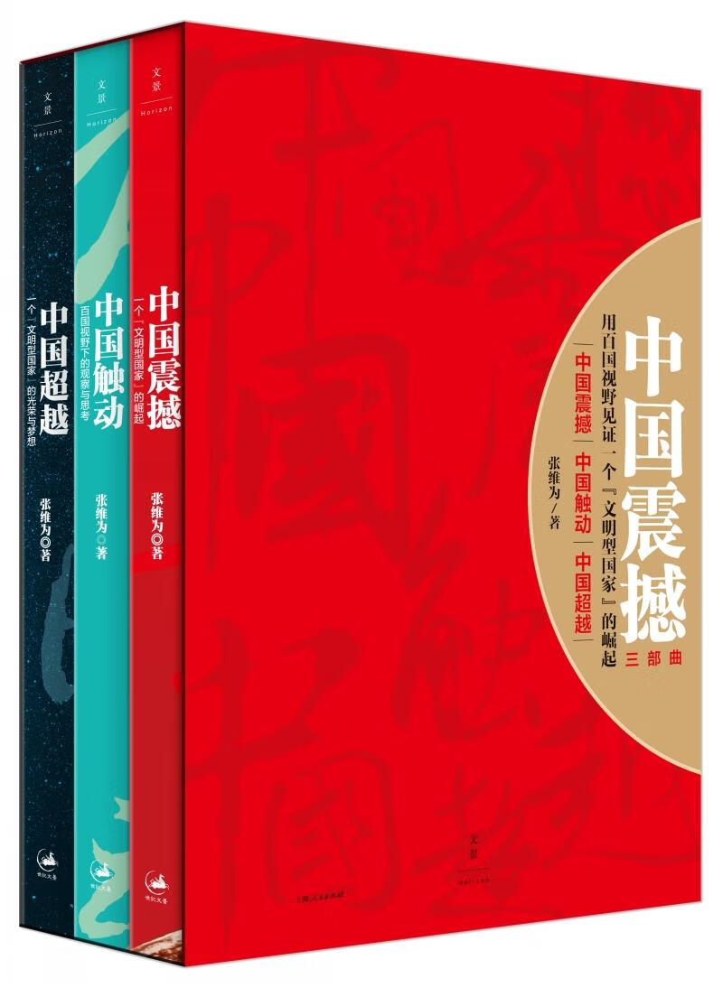 【新华书店 正版图书】中国震撼三部曲 张维为 上海人民出版社