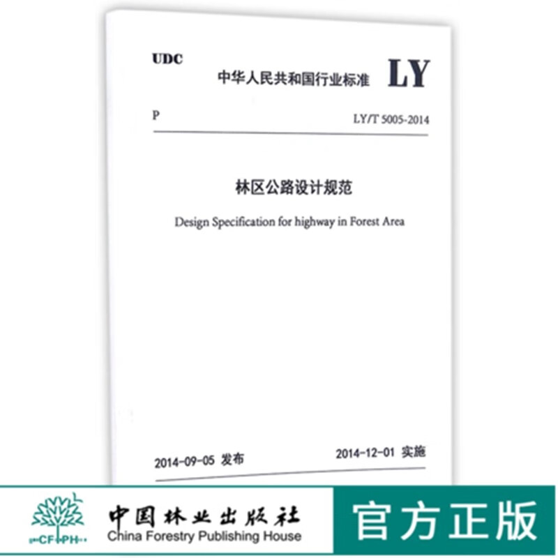 现货 林区公路设计规范 155038.1306  中华人民共和国行业标准  LY/T5005-2014使用感如何?