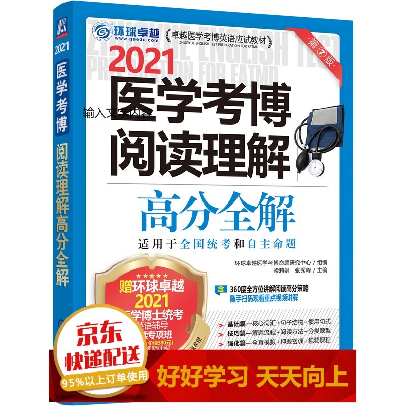 2021卓越医学考博英语应试教材 医学考博阅读理解高分全解【已您下单选择的系列、颜色发货】