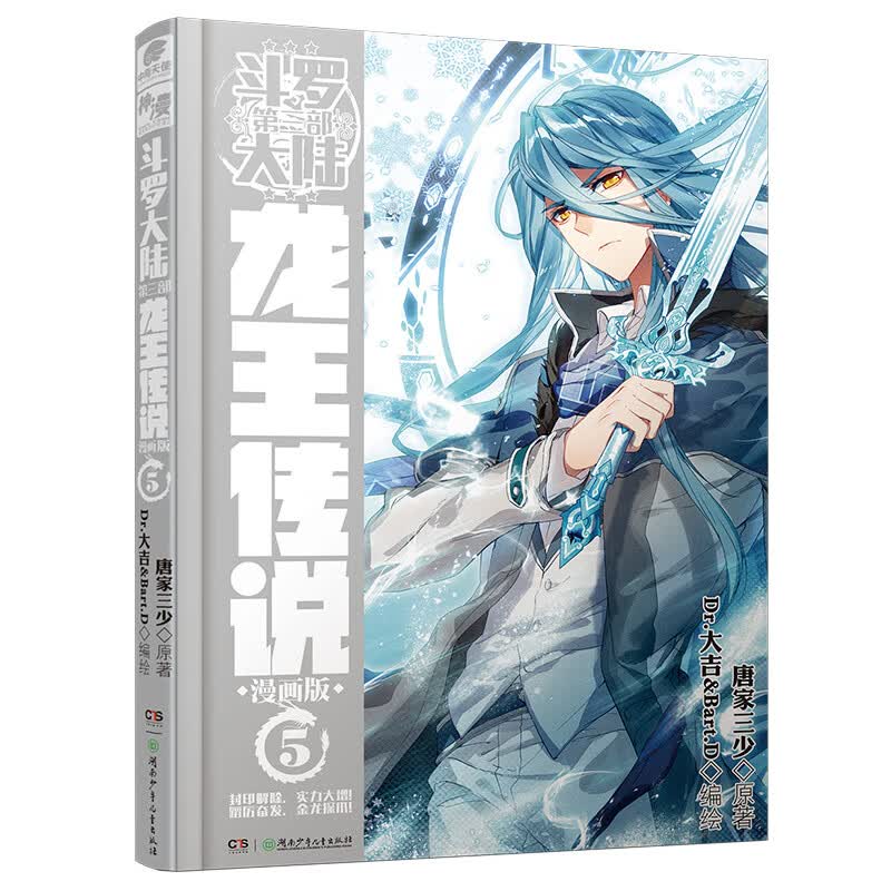 斗罗大陆3龙王传说漫画版5 唐家三少