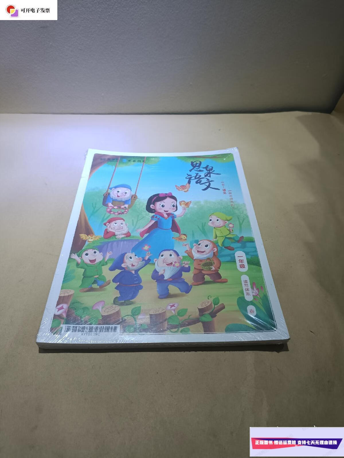 【二手9成新】思泉语文 读写体系 一年级 春 未拆封 /思泉语文 思泉