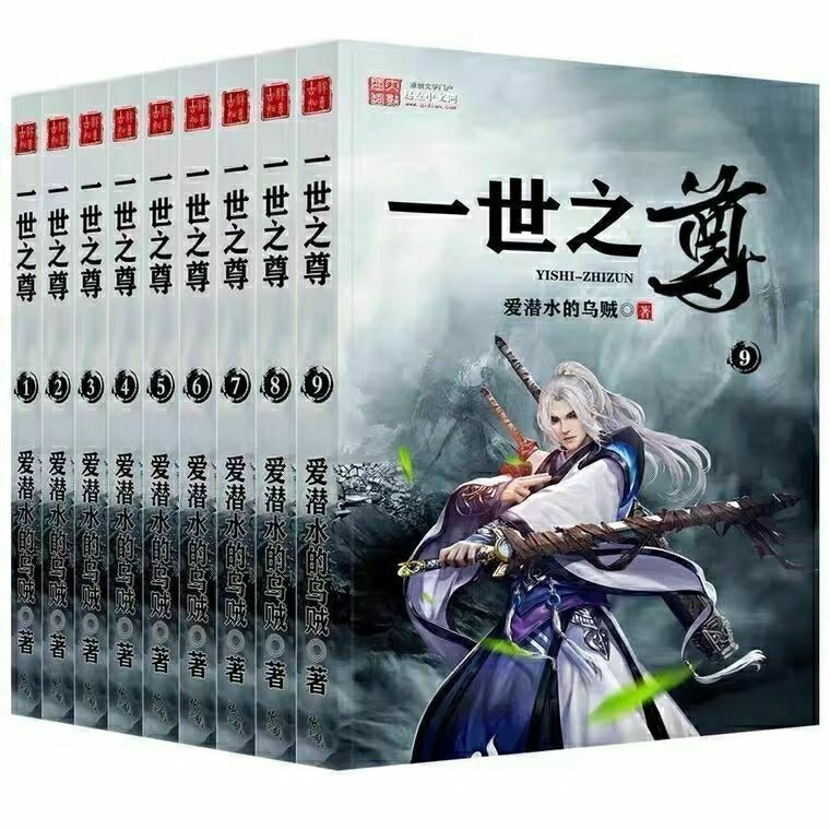 新书 一世之尊 by爱潜水的乌贼 完结版 书本定制 共9册
