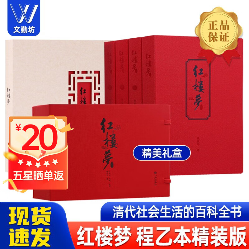 【官方正版】红楼梦程乙本典藏级礼盒 收藏级名著中国封建社会百科全书文学史古典小说课外阅读书中国古典名著