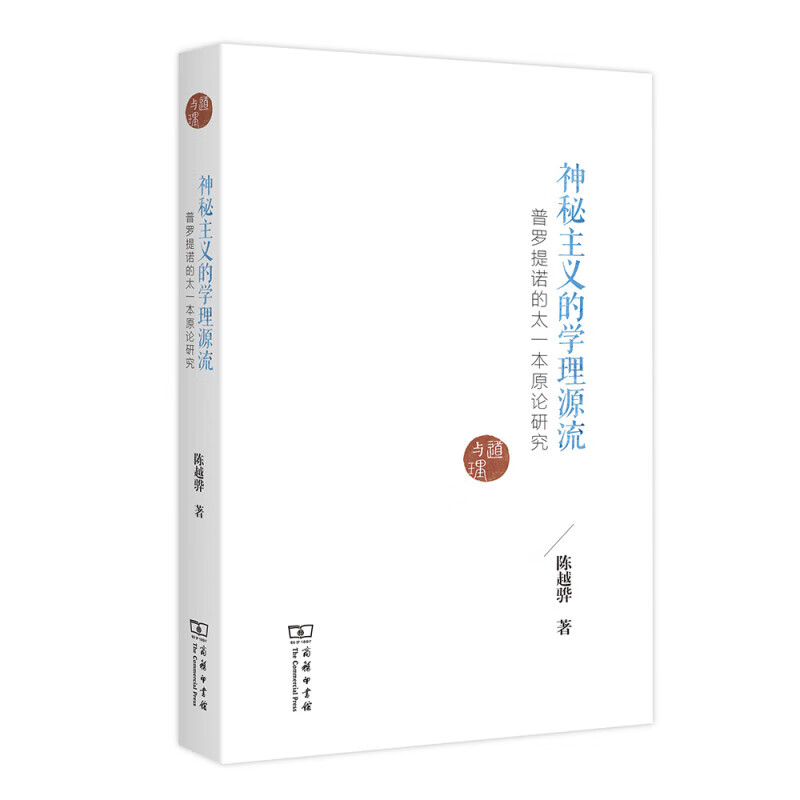 柏拉图对话录（水建馥译文集） 神秘主义的学理源流