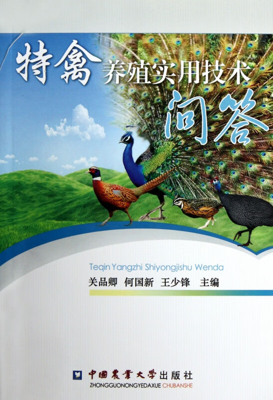 特禽养殖实用技术问答